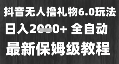 最新风口暴力撸金技术,无人撸礼物,长期稳定 一个小时收益2k+,小白当天拿结果【揭秘】-靠谱项目库