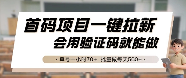 首码项目一键拉新,会用验证码就能做 单号一小时70+,批量做每天5张【揭秘】-靠谱项目库