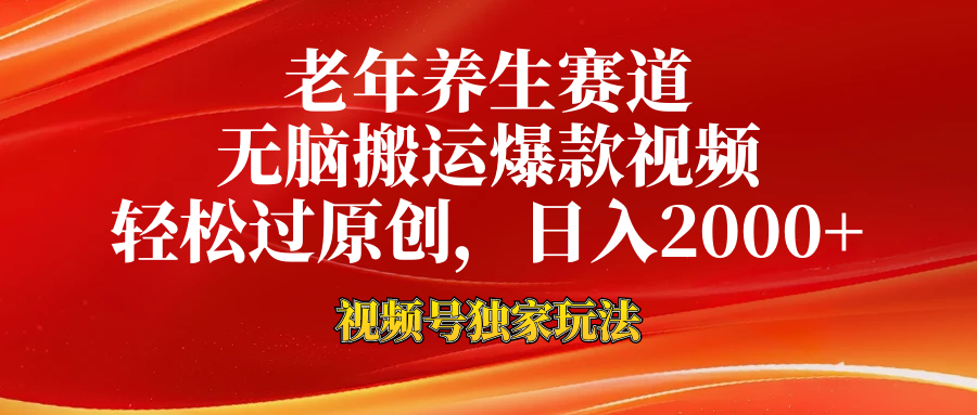 老年养生赛道,视频号最新玩法,无脑一键搬运爆款视频,轻松过原创,日入2000+-靠谱项目库