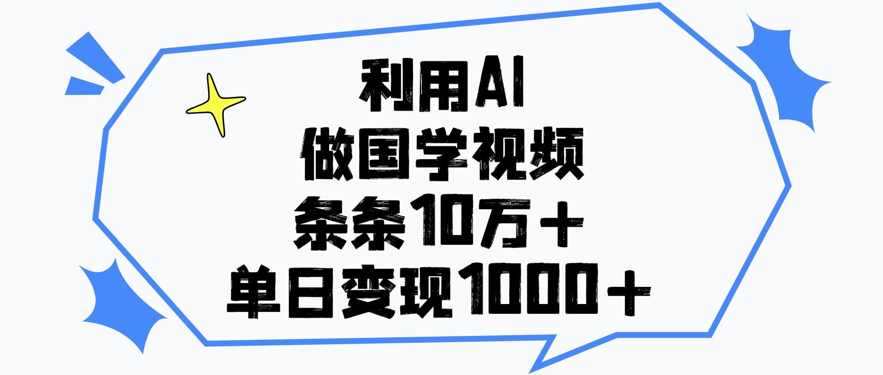 利用AI做国学视频,条条10万+,单日变现1000+-靠谱项目库