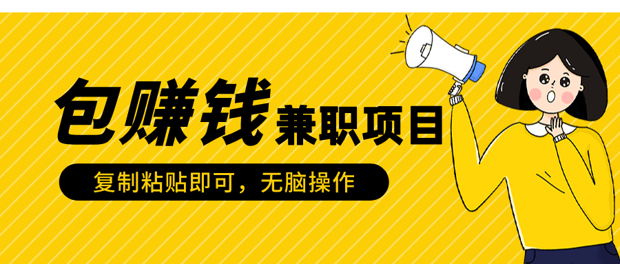 包赚钱兼职项目,只需复制粘贴-靠谱项目库