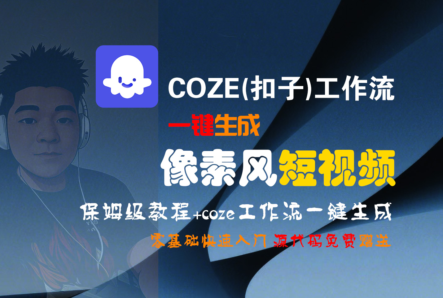 【Coze实操教程】Coze工作流一键生成“像素风“短视频!工作流全流程保姆级教学 !2分钟一键生成无人工干预,零基础小白保姆级教程!-靠谱项目库
