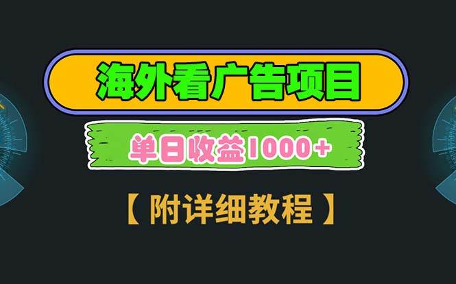 （13694期）海外看广告项目，一次3分钟到账2.5美元，注册拉新都有收益，多号操作，…-靠谱项目库