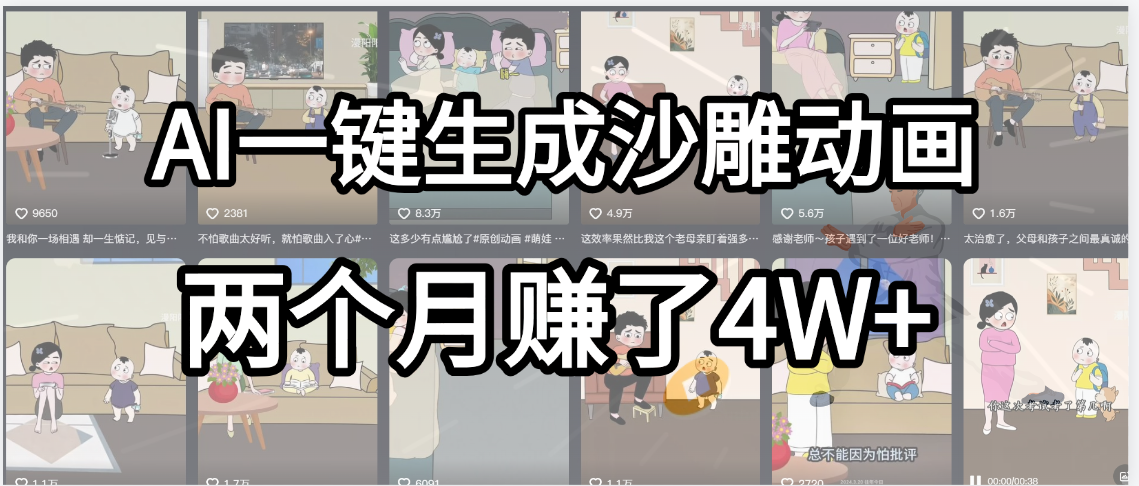 起号成功了!AI一键生成沙雕动画,就用这个教程,两个月赚4W+-靠谱项目库