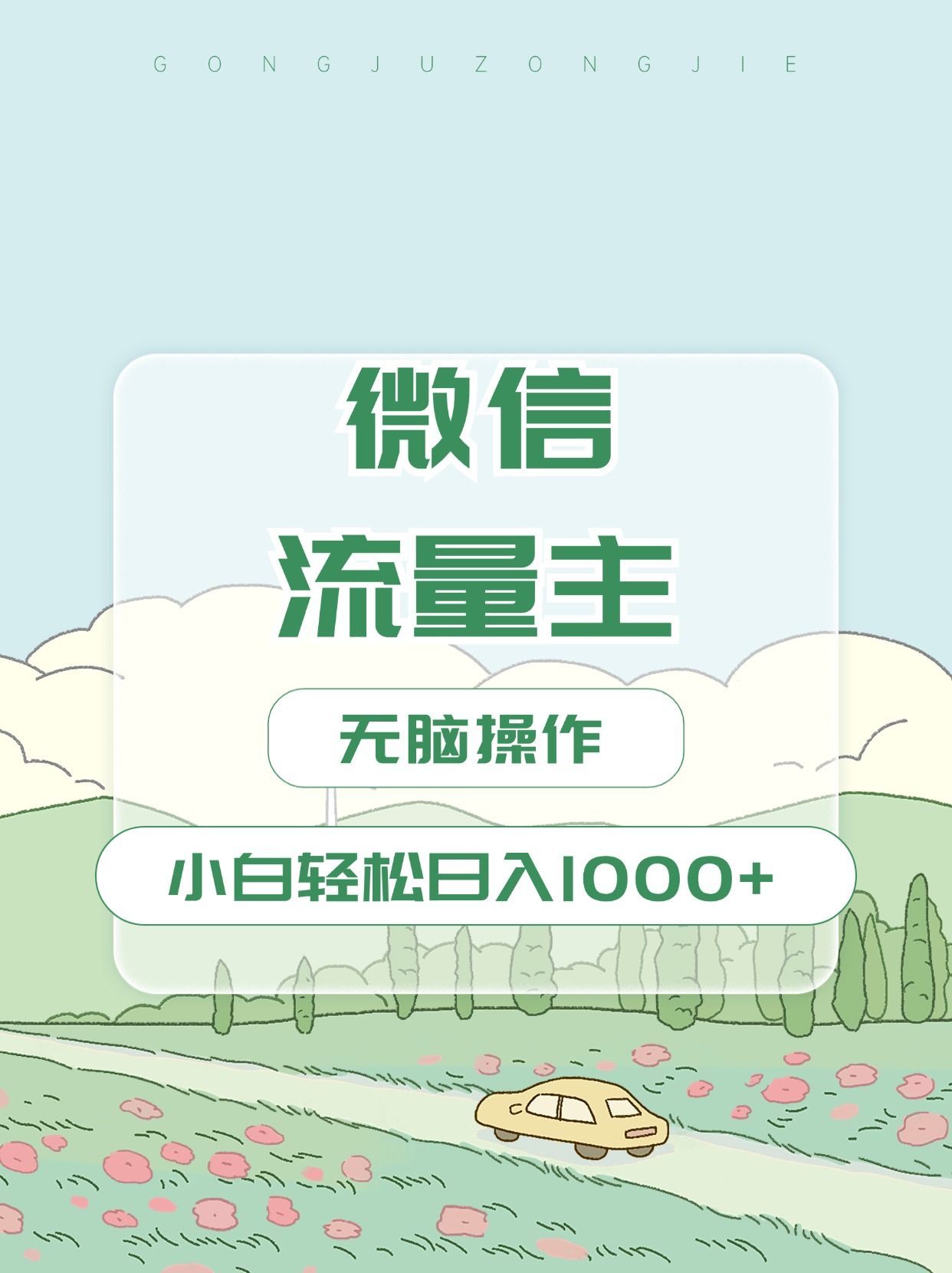 微信流量主最新玩法，小白轻松日入1000+-靠谱项目库
