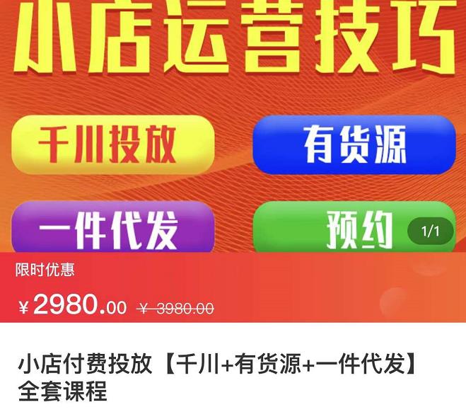 七巷社·小店付费投放【千川+有资源+一件代发】全套课程，从0到千级跨步的全部流程-靠谱项目库