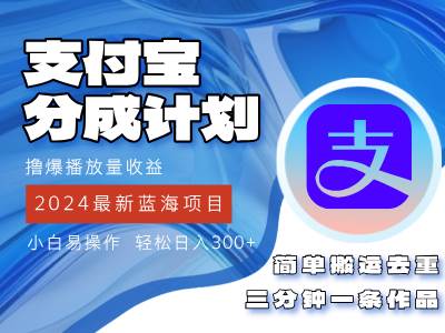 （12058期）2024蓝海项目，支付宝分成计划项目，教你刷爆播放量收益，三分钟一条作…-靠谱项目库
