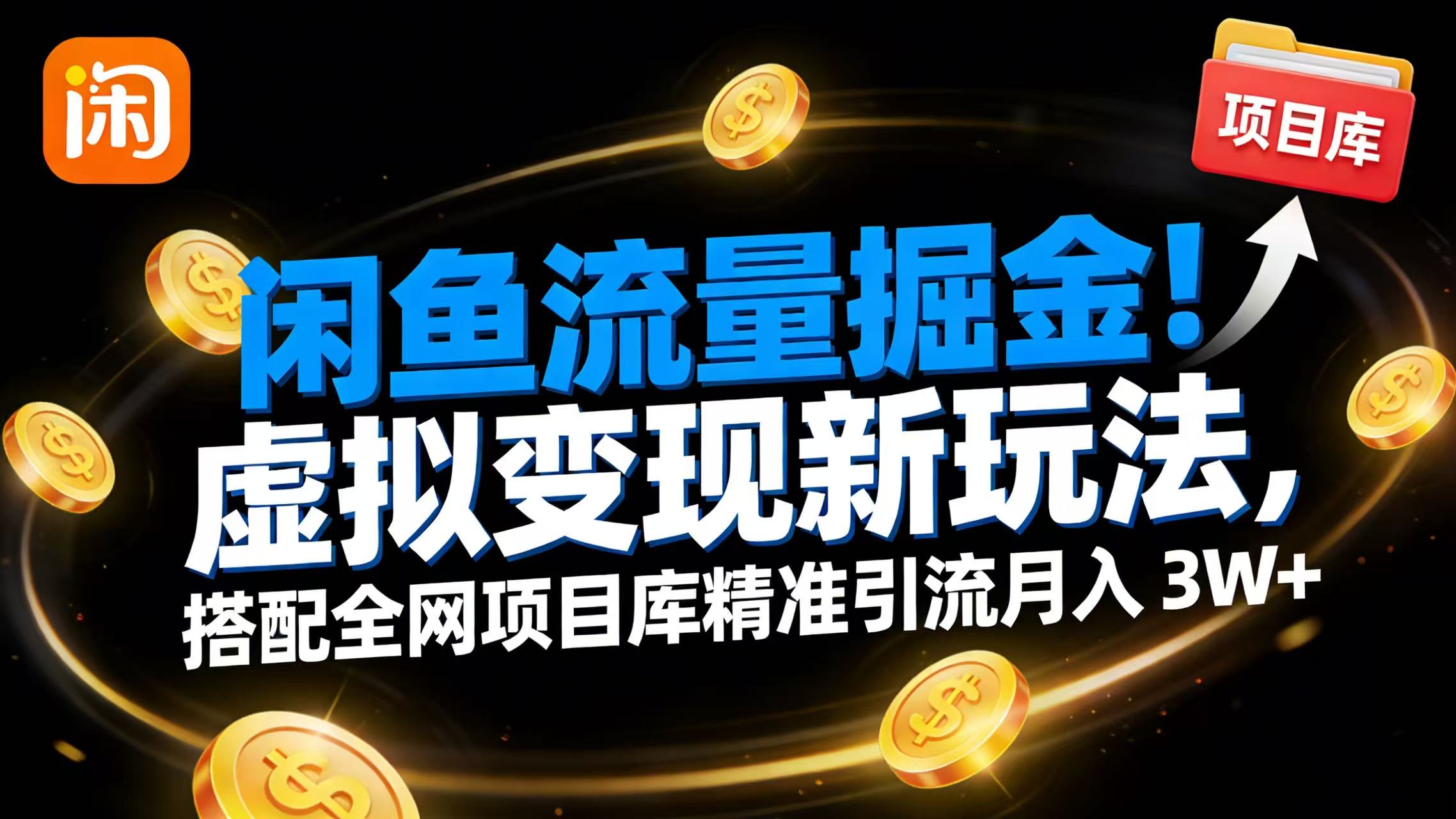 闲鱼流量掘金!虚拟变现新玩法,搭配全网项目库精准引流月入 3W+-靠谱项目库