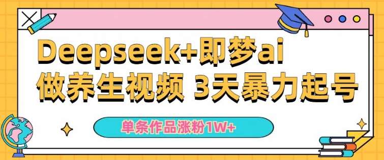 小白用DeepSeek+即梦做ai养生视频,一条作品涨粉5万+,单日收益多张-靠谱项目库