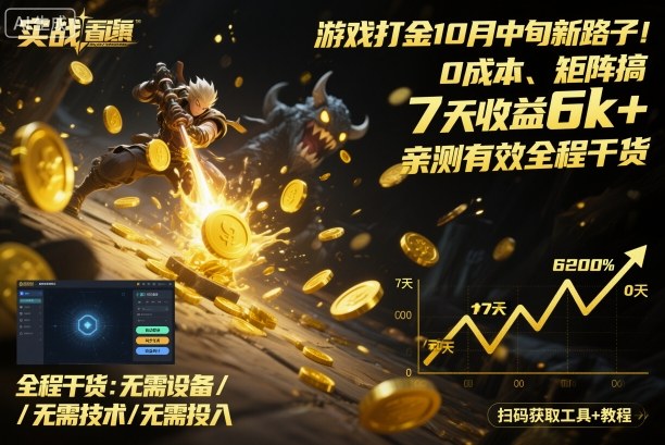 游戏打金10月中旬新路子!0成本、矩阵搞,7天收益6k+,亲测有效全程干货【揭秘】-靠谱项目库