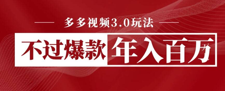多多视频3.0玩法,线下结算不过爆款年入百万-靠谱项目库