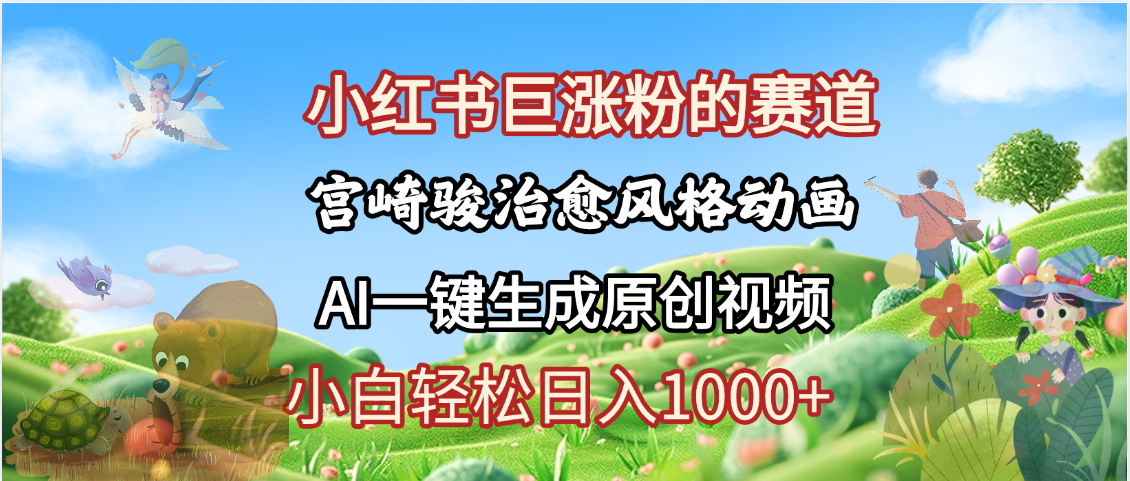 抖音、小红书、视频号、宫崎骏风格动画制作,一键生成流量暴涨,轻松日入1000+-靠谱项目库