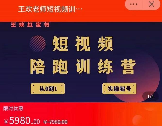 王欢红宝书短视频培训营，从认知、起号、实操、运营，适合新人起步-靠谱项目库