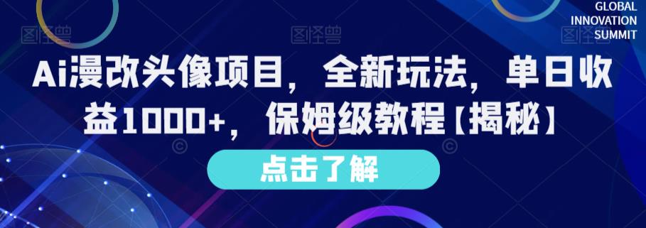 Ai漫改头像项目,全新玩法,单日收益1000+,保姆级教程【揭秘】-靠谱项目库