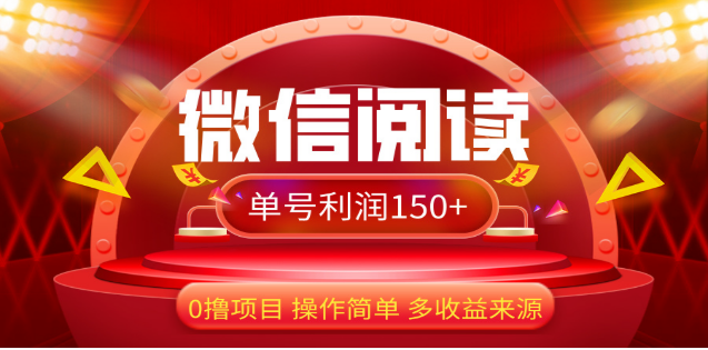 2024微信阅读最新玩法!!0撸,没有任何成本有手就行,一天利润150+-靠谱项目库
