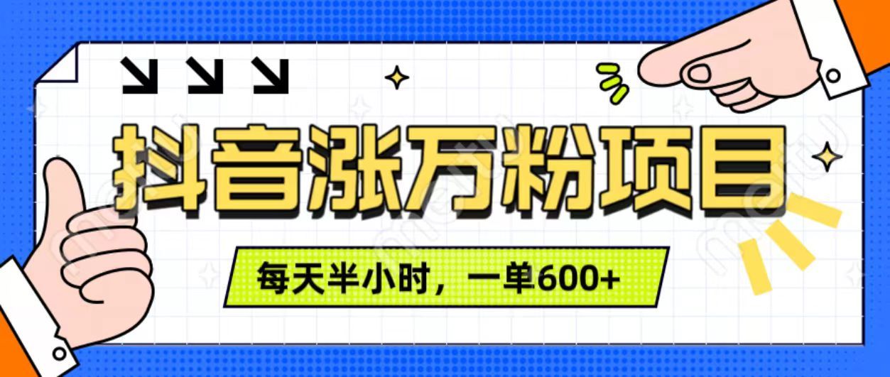 抖音快速涨万粉，每天操作半小时，1-7天涨万粉，可矩阵操作。一单600+-靠谱项目库