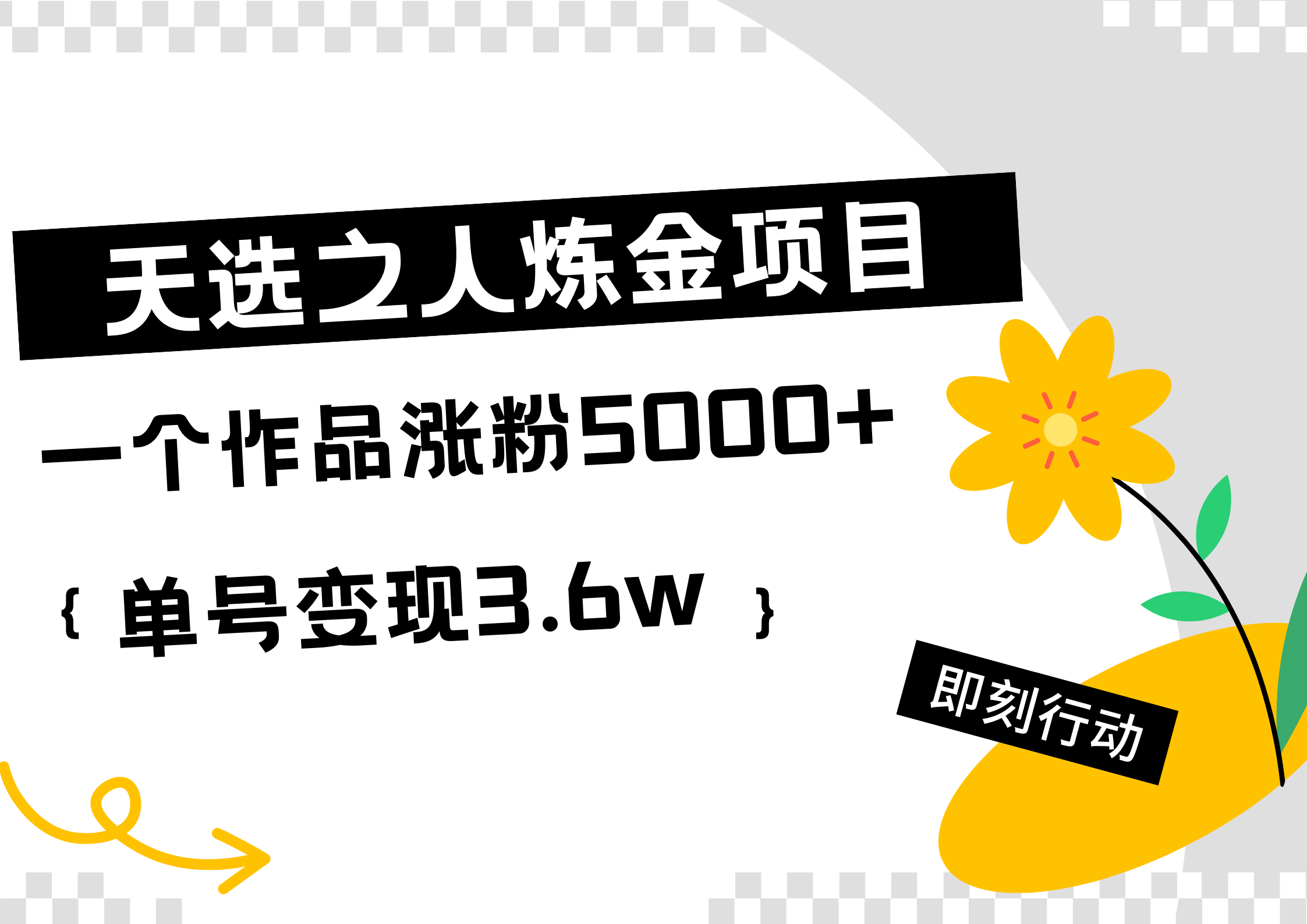 天选之人炼金热门项目,一个作品涨粉5000+,单号变现3.6w-靠谱项目库