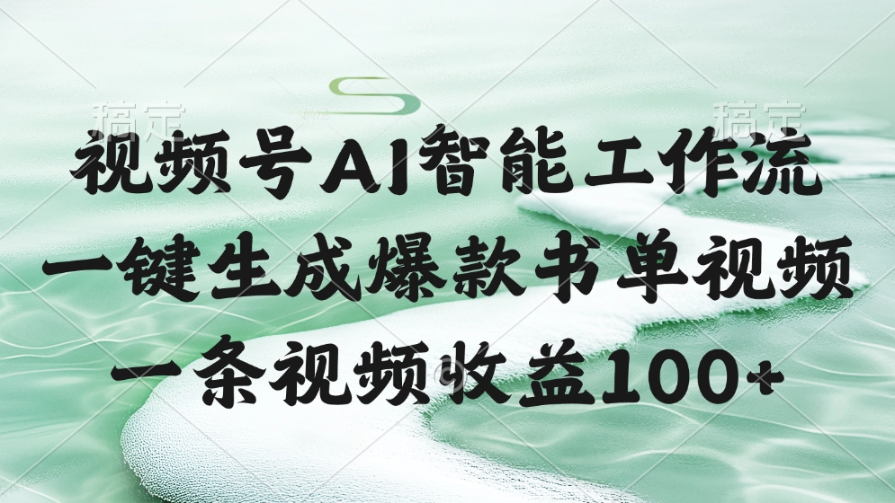 视频号AI软件，一键生成爆款书单视频，一条视频收益100+-靠谱项目库