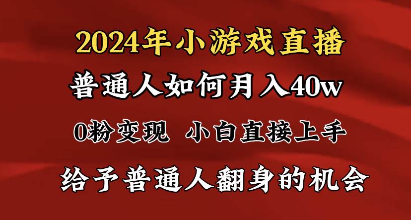 (8950期)2024最强风口,小游戏直播月入40w,爆裂变现,普通小白一定要做的项目-靠谱项目库