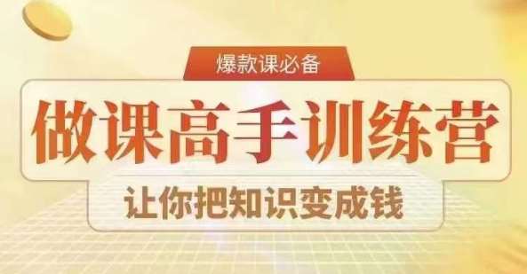 28天做课高手陪跑营，教你一套可复制的爆款做课系统，让你把知识变成钱-靠谱项目库