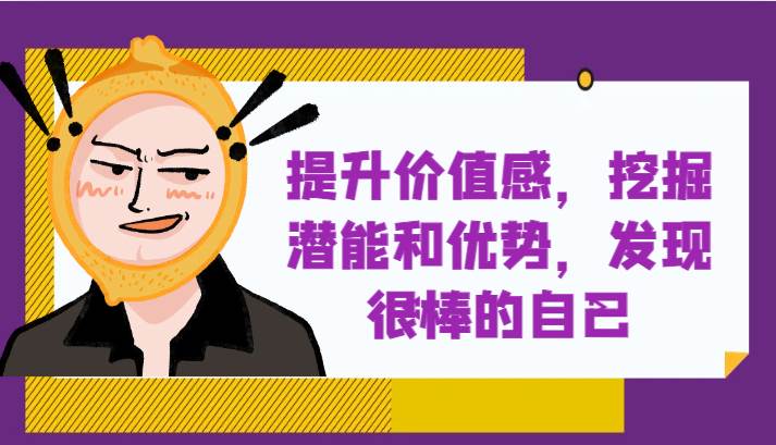 提升自身价值感，挖掘潜能和优势，发现很棒的自己！-靠谱项目库