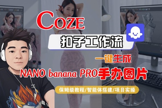 Coze扣子智能体工作流一键生成“nano_banana2-手办图片”，全流程保姆级教学-靠谱项目库
