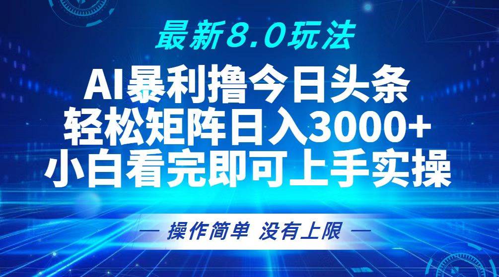 (13056期)今日头条最新8.0玩法,轻松矩阵日入3000+-靠谱项目库