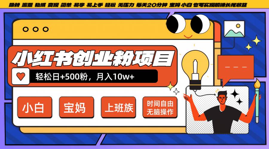 小红书创业粉日+500,月入10W+,无脑操作,每天20分钟-靠谱项目库