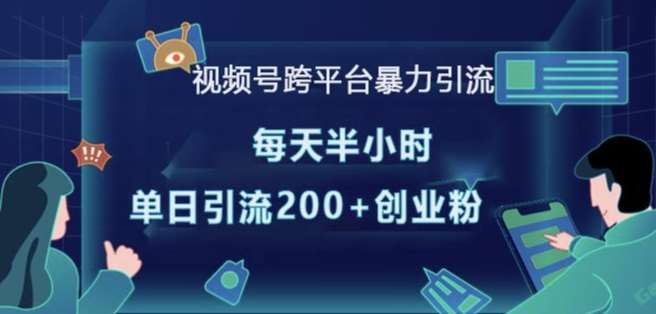 视频号跨平台暴力引流，每天半小时，单日引流200+精准创业粉-靠谱项目库