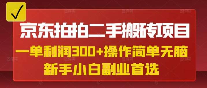京东拍拍二手搬砖项目，一单纯利润3张，操作简单，小白兼职副业首选-靠谱项目库