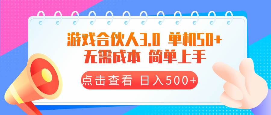 (13638期)游戏合伙人看广告3.0 单机50 日入500+无需成本-靠谱项目库