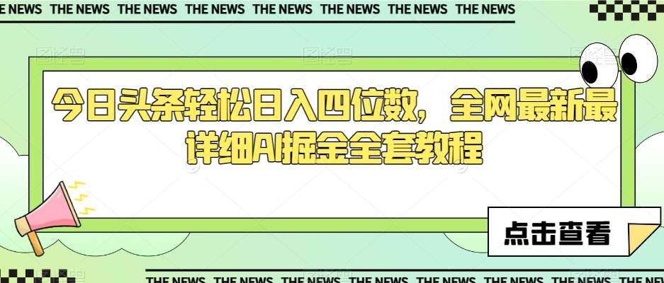 今日头条轻松日入四位数，全网最新最详细AI掘金全套教程【揭秘】-靠谱项目库