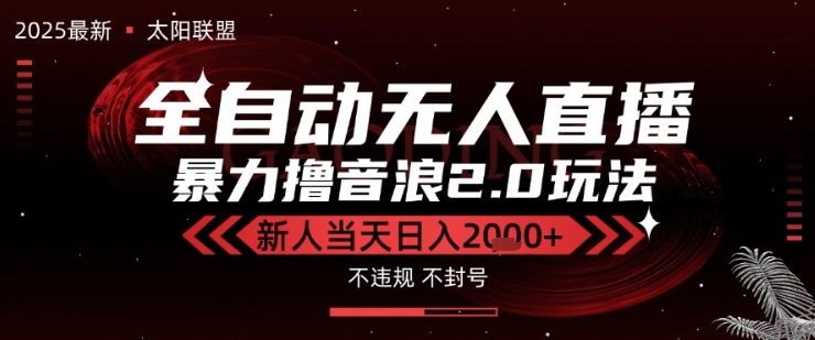 太阳联盟-最新独家2.0技术抖音无人直播撸音浪，黑科技全自动运行，低门槛，新手当天日入2k+【揭秘】-靠谱项目库