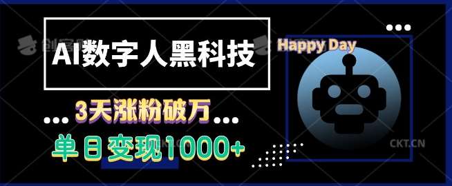 AI数字人黑科技,3天涨粉破万,单日变现1k【揭秘】-靠谱项目库
