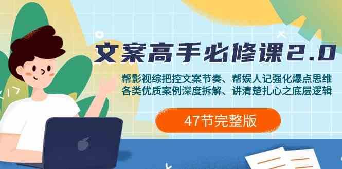 影视综纪文案高手必修课2.0：文案课/案例课/认知课/题材课/变现课/加餐课-靠谱项目库