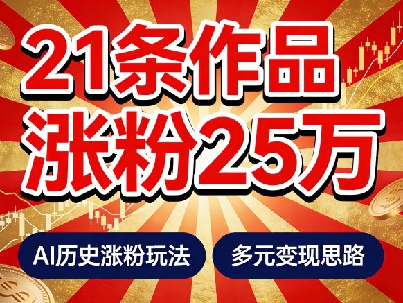 21个作品涨粉25W!睡前历史说又一现象级AI内容大爆款来啦,AI历史涨粉玩法,附详细教程+变现方向-靠谱项目库