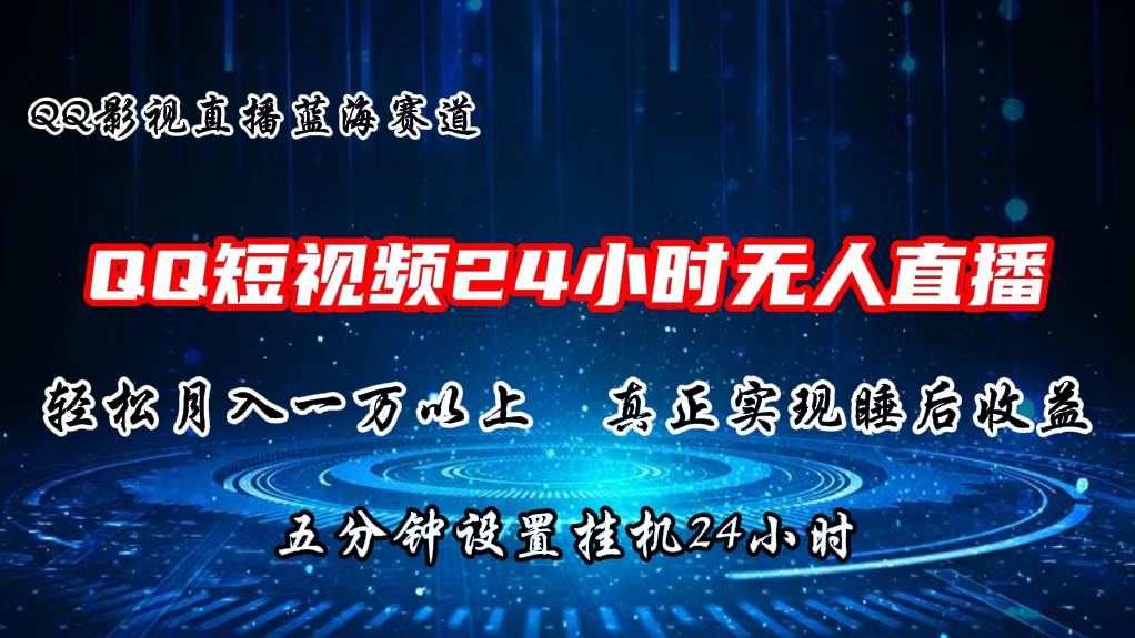 （11150期）2024蓝海赛道，QQ短视频无人播剧，轻松月入上万，设置5分钟，直播24小时-靠谱项目库