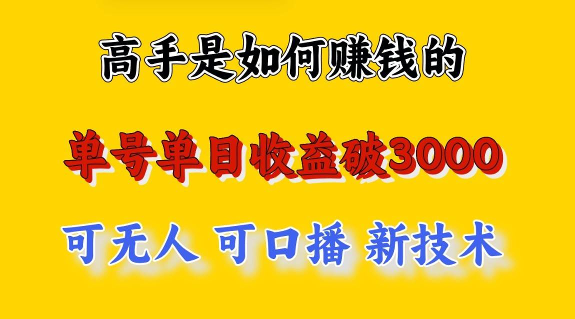 高手是如何赚钱的,一天收益至少3000+以上,小白当天就能够上手,这是穷人翻盘的一...-靠谱项目库