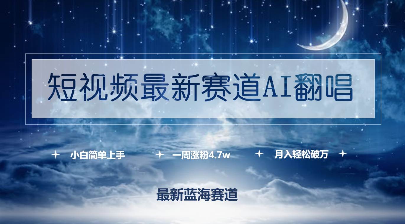 (9865期)短视频最新赛道AI翻唱,一周涨粉4.7w,小白也能上手,月入轻松破万-靠谱项目库