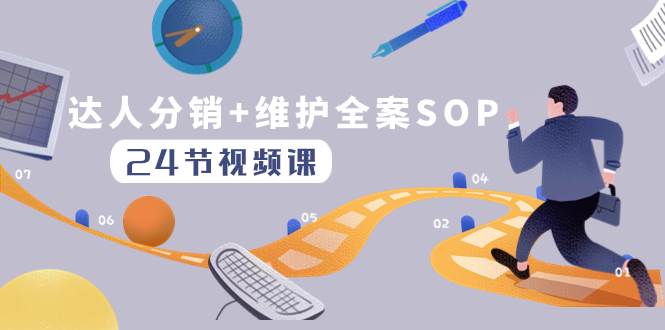 达人分销+维护全案SOP实操运营，快速做好达人分发和达人维护（24节课）-靠谱项目库