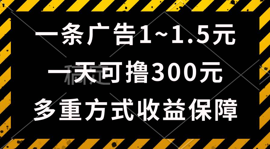 一天可撸300+的广告收益，绿色项目长期稳定，上手无难度！-靠谱项目库