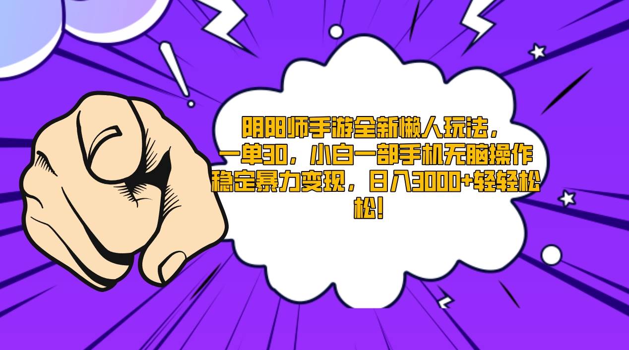 （9043期）阴阳师手游全新懒人玩法，一单30，小白一部手机无脑操作，稳定暴力变现…-靠谱项目库