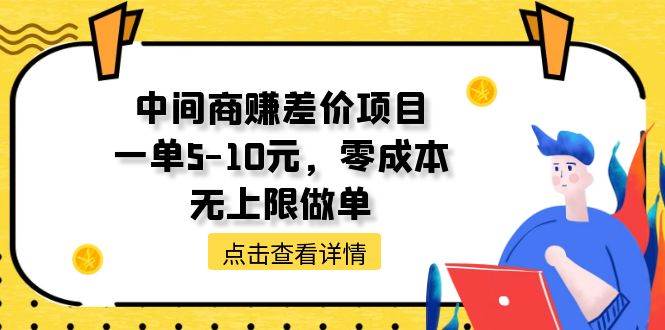 中间商赚差价天花板项目，一单5-10元，零成本，无上限做单-靠谱项目库