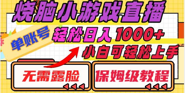 烧脑小游戏直播，单账号日入1000+，无需露脸，小白可轻松上手（保姆级教程）【揭秘】-靠谱项目库