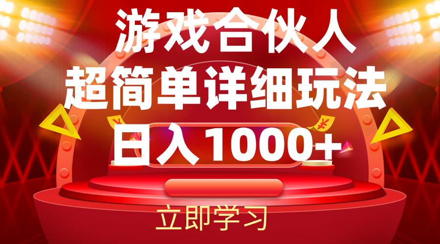（12086期）2024游戏合伙人暴利详细讲解-靠谱项目库