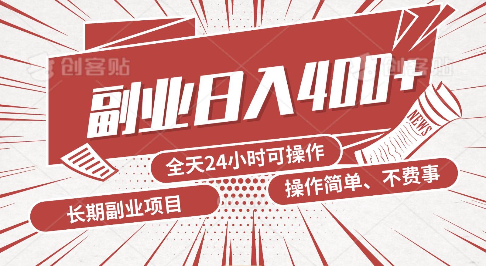 手动操作十分钟，每天收益400+，当天实操，当天见收益-靠谱项目库