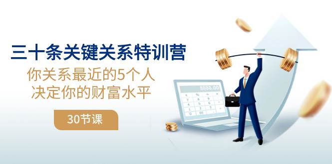 (8105期)三十条关键关系特训营:你关系 最近的5个人决定你的财富水平(30节课)-靠谱项目库