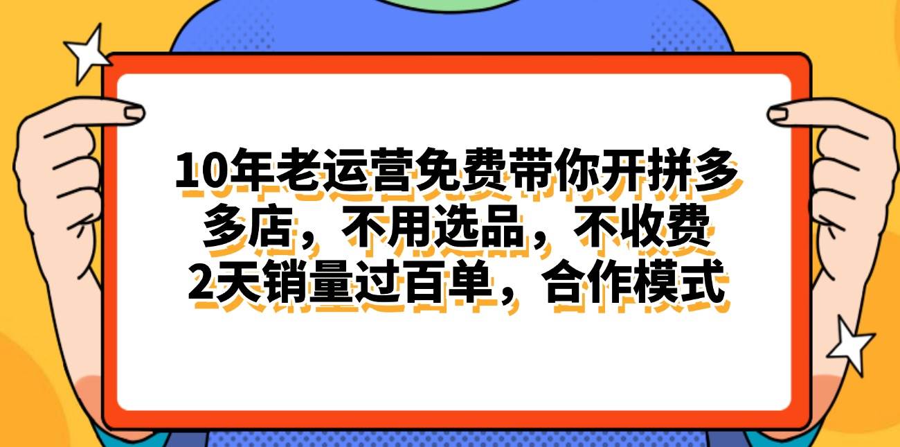 拼多多最新合作开店日入4000+两天销量过百单，无学费、老运营代操作、…-靠谱项目库