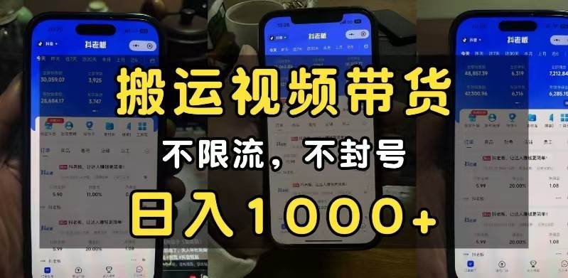 小白必看搬运视频带货玩法,不限流,不封号,纯自然流,日入1000+-靠谱项目库