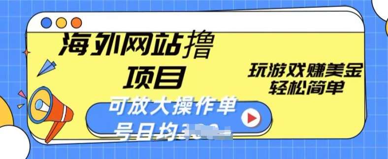 海外网站撸金项目，玩游戏赚美金，轻松简单可放大操作，单号每天均一两张【揭秘】-靠谱项目库